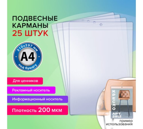 Карман информационный подвесной, ценникодержатель А4, КОМПЛЕКТ 25 шт., ПВХ, BRAUBERG, 291284