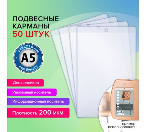 Карман информационный подвесной, ценникодержатель А5, КОМПЛЕКТ 50 шт., ПВХ, BRAUBERG, 291285