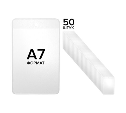 Карман информационный подвесной, ценникодержатель А7, КОМПЛЕКТ 50 шт., ПВХ, BRAUBERG, 291287