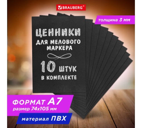 Ценник для мелового маркера А7 (7,4х10,5 см), КОМПЛЕКТ 10 шт., 3 мм, ПВХ, ЧЕРНЫЙ, BRAUBERG, 291289