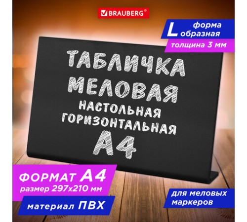 Табличка меловая настольная А4 (21x29,7 см), L-образная, горизонтальная, ПВХ, ЧЕРНАЯ, BRAUBERG, 291291