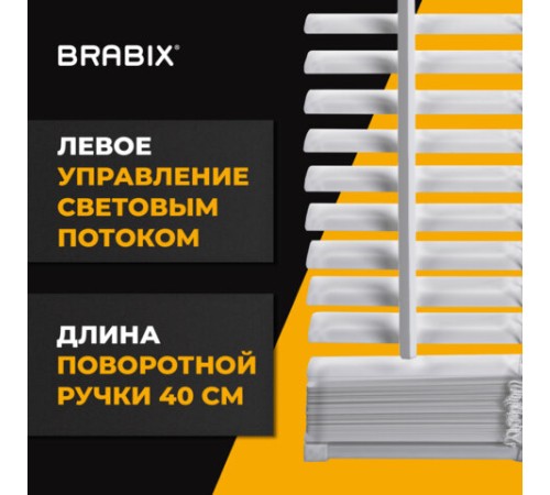 Жалюзи горизонтальные BRABIX 40х160 см, АЛЮМИНИЙ, цвет белый, 606030 Жалюзи горизонтальные BRABIX 40х160 см, АЛЮМИНИЙ, цвет белый, 606030