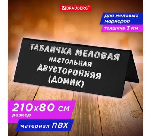 Табличка меловая настольная 210х80 мм (домик), двусторонняя, ПВХ, ЧЕРНАЯ, BRAUBERG, 291294