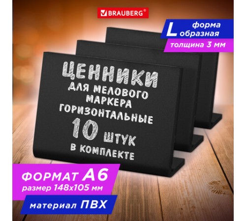 Ценник L-образный для мелового маркера A6 (10,5x14,8 см), КОМПЛЕКТ 10 шт., ПВХ, ЧЕРНЫЙ, BRAUBERG, 291295