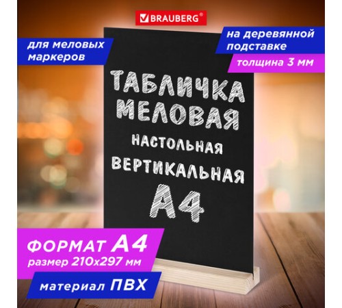 Табличка меловая настольная А4, вертикальная, на деревянной подставке, ПВХ, черная, BRAUBERG, 291298