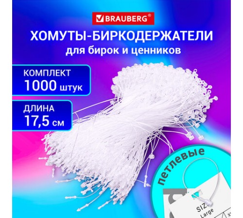 Хомут-биркодержатель бирка ценник петлевой 17,5 см, BRAUBERG, КОМПЛЕКТ 1000 шт., 291306