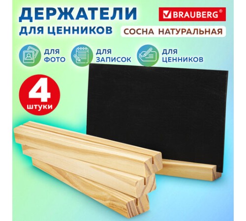 Ценникодержатель деревянный (ценники, реклама, фото) 21х3х2 см, КОМПЛЕКТ 4 шт., BRAUBERG, 291315