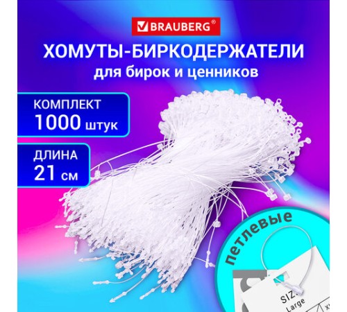 Хомут биркодержатель бирка ценник петлевой 21 см, BRAUBERG, КОМПЛЕКТ 1000 шт., 291347