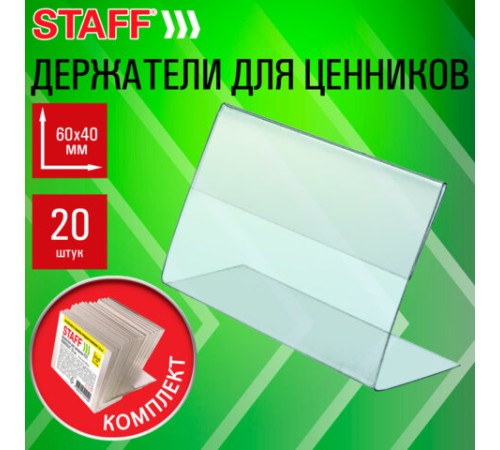Держатели для ценников 60х40 мм, КОМПЛЕКТ 20 шт., ПЭТ, STAFF, 291387