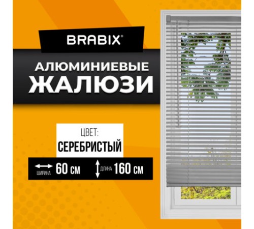 Жалюзи горизонтальные BRABIX 60х160 см, АЛЮМИНИЙ, цвет серебристый, 606035