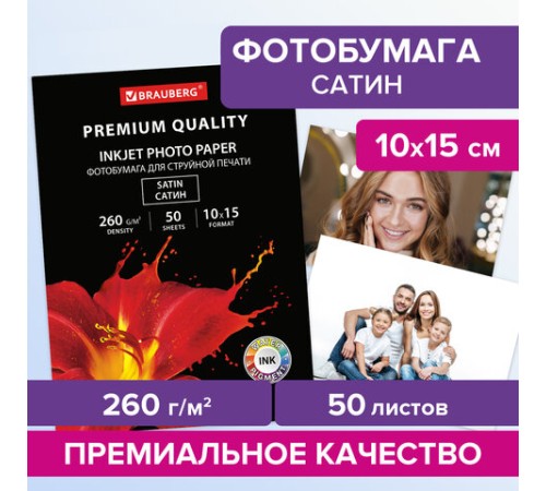 Фотобумага PREMIUM сатин, 10х15 см, 260 г/м2, односторонняя, 50 листов, BRAUBERG, 364001