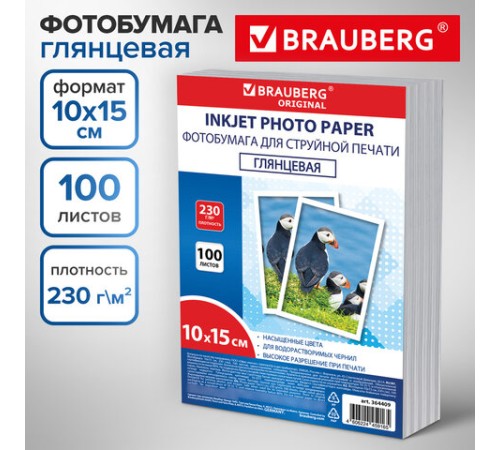 Фотобумага глянцевая, 10х15 см, 230 г/м2, односторонняя, 100 листов, ПАКЕТ, BRAUBERG ORIGINAL, 364409