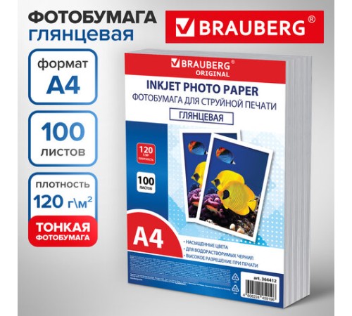 Фотобумага глянцевая, А4, 120 г/м2, односторонняя, 100 листов, ПАКЕТ, BRAUBERG ORIGINAL, 364412