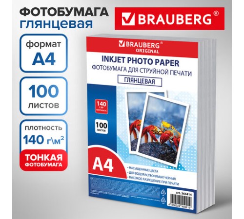 Фотобумага глянцевая, А4, 140 г/м2, односторонняя, 100 листов, ПАКЕТ, BRAUBERG ORIGINAL, 364414