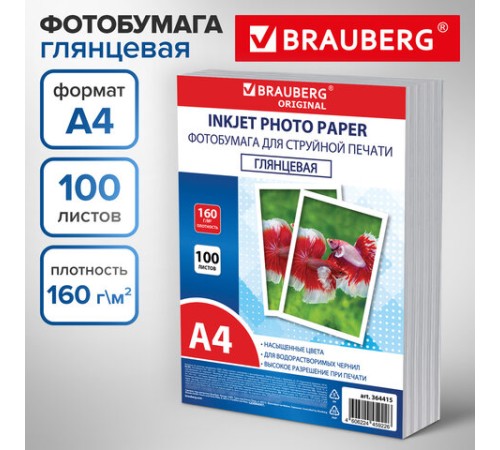 Фотобумага глянцевая, А4, 160 г/м2, односторонняя, 100 листов, ПАКЕТ, BRAUBERG ORIGINAL, 364415