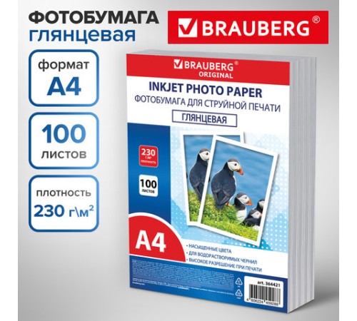 Фотобумага глянцевая, А4, 230 г/м2, односторонняя, 100 листов, ПАКЕТ, BRAUBERG ORIGINAL 364421