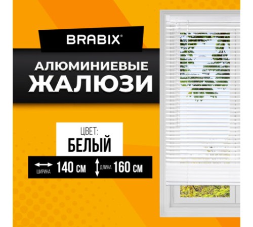 Жалюзи горизонтальные BRABIX 140х160 см, АЛЮМИНИЙ, цвет белый, 606044 Жалюзи горизонтальные BRABIX 140х160 см, АЛЮМИНИЙ, цвет белый, 606044