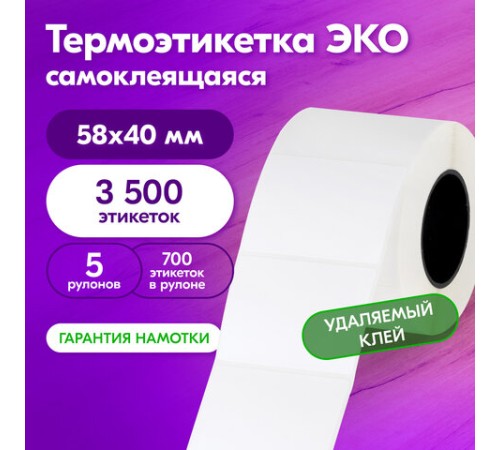 Термоэтикетки ЭКО, 58х40 мм, КОМПЛЕКТ 5 рулонов по 700 этикеток, УДАЛЯЕМЫЙ КЛЕЙ, 880962