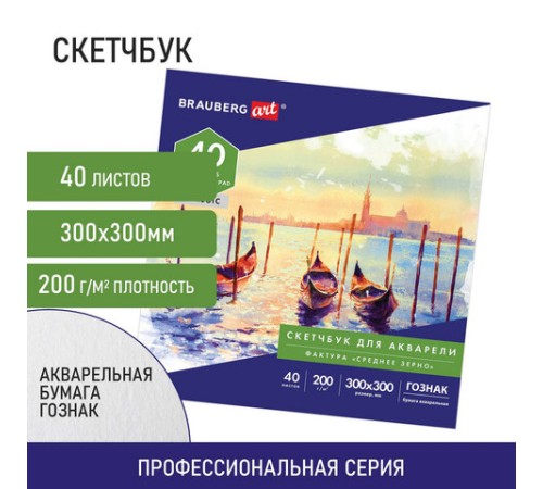 Альбом для акварели, бумага ГОЗНАК СПб 200 г/м2, 300x300 мм, 40 л., склейка, BRAUBERG ART, 106143