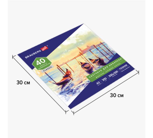 Альбом для акварели, бумага ГОЗНАК СПб 200 г/м2, 300x300 мм, 40 л., склейка, BRAUBERG ART, 106143