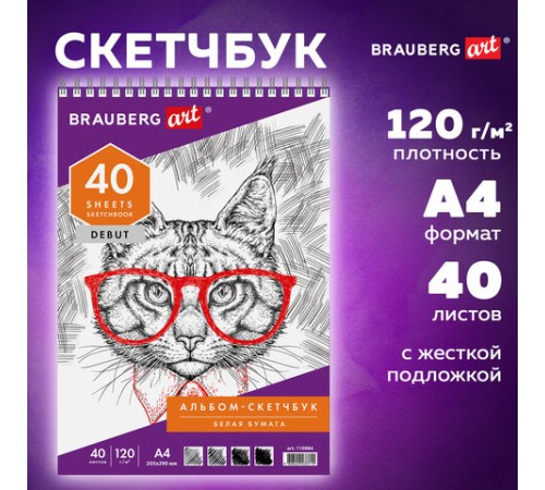 Скетчбук, белая бумага 120 г/м2, 205х290 мм, 40 л., гребень, жёсткая подложка, BRAUBERG ART DEBUT, 110984
