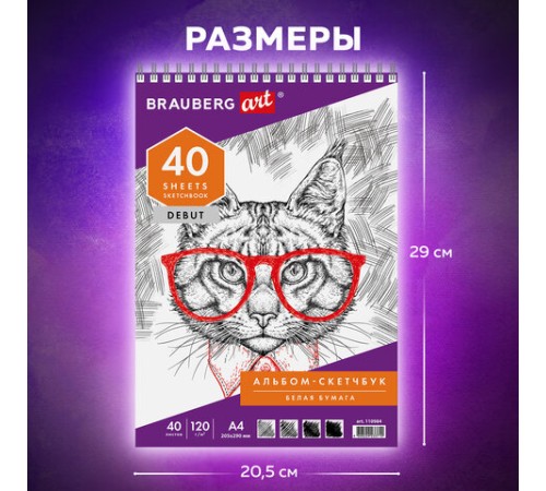 Скетчбук, белая бумага 120 г/м2, 205х290 мм, 40 л., гребень, жёсткая подложка, BRAUBERG ART DEBUT, 110984