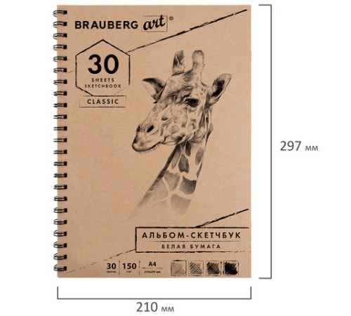Скетчбук, белая бумага 150 г/м2, 210х297 мм, 30 л., гребень, BRAUBERG ART CLASSIC, 128949