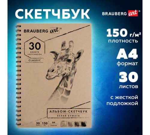 Скетчбук, белая бумага 150 г/м2, 210х297 мм, 30 л., гребень, BRAUBERG ART CLASSIC, 128949