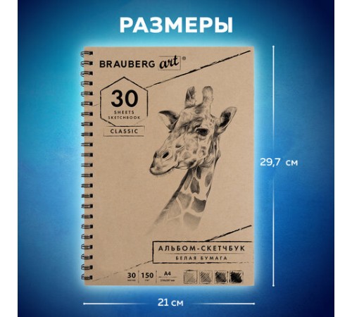 Скетчбук, белая бумага 150 г/м2, 210х297 мм, 30 л., гребень, BRAUBERG ART CLASSIC, 128949