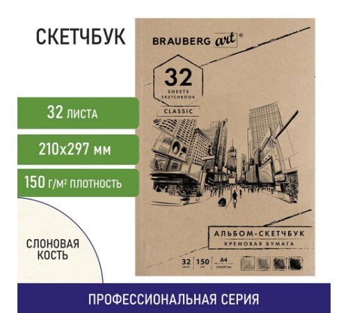 Скетчбук, слоновая кость 150 г/м2, 210х297 мм, 32 л., склейка, BRAUBERG ART CLASSIC, 128955