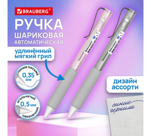 Ручка шариковая автоматическая С УЛЬТРАМЯГКИМ ГРИПОМ BRAUBERG 