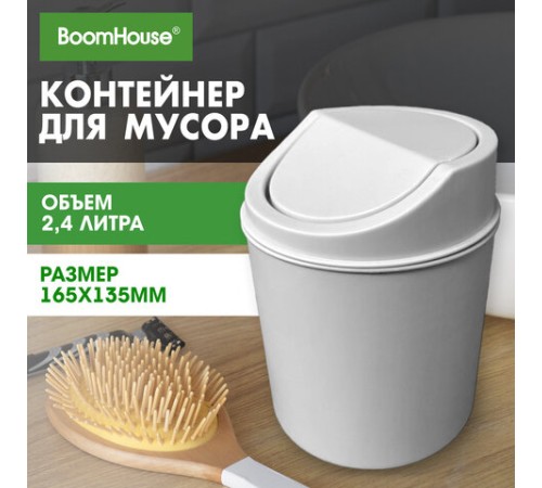 Контейнер, урна, ведерко для мусора НАСТОЛЬНОЕ, 2,4 л, 165x135 мм, белый, BOOMHOUSE (БУМХАУС), 238897