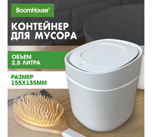 Контейнер, урна, ведерко для мусора с микролифтом НАСТОЛЬНОЕ, 2,8 л, 155х135 мм, серый, BOOMHOUSE (БУМХАУС), 238899