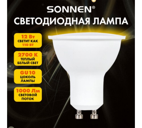 Лампа светодиодная SONNEN EXTRA, 12 (110) Вт, GU10, софит, теплый белый, 30000 ч, LED MR16-GU10-12W-2700, 457928