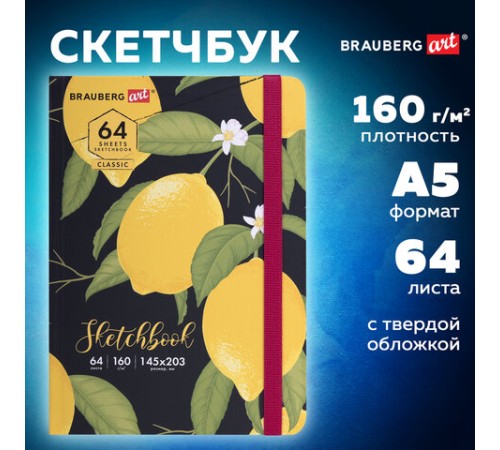 Скетчбук, белая бумага 160 г/м2, 145х203 мм, 64 л., резинка, твердый, BRAUBERG ART CLASSIC 