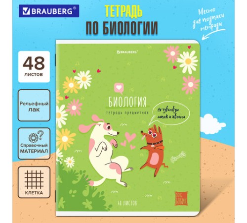 Тетрадь предметная DOG БОБИК 48 л., TWIN-лак, БИОЛОГИЯ, клетка, подсказ, BRAUBERG, 404785
