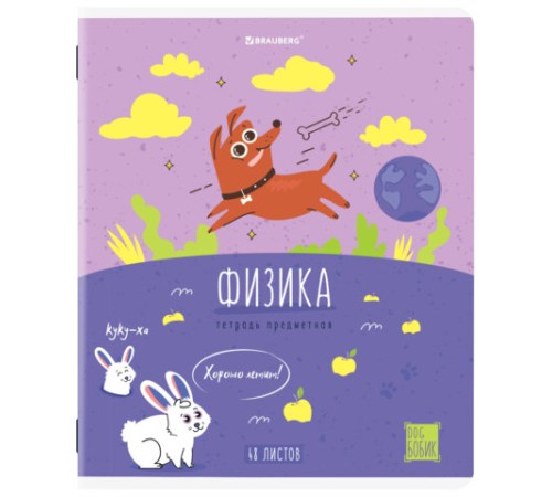 Тетрадь предметная DOG БОБИК 48 л., TWIN-лак, ФИЗИКА, клетка, подсказ, BRAUBERG, 404792