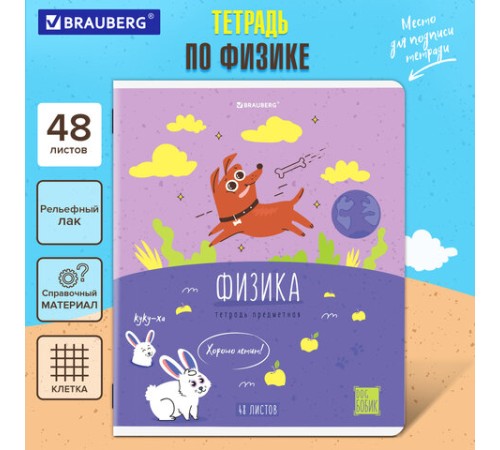 Тетрадь предметная DOG БОБИК 48 л., TWIN-лак, ФИЗИКА, клетка, подсказ, BRAUBERG, 404792