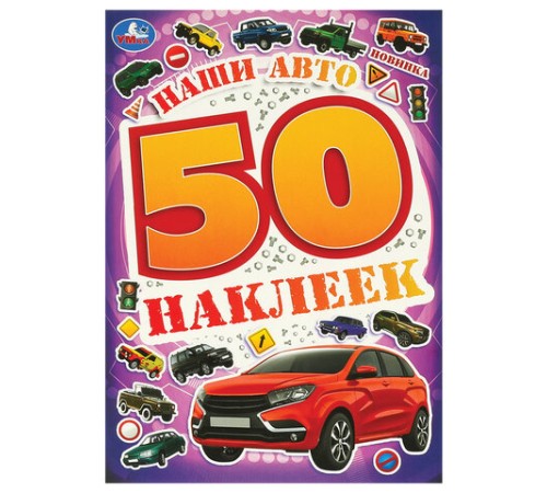 Альбом с наклейками, 50 стикеров, ассорти, 145х210 мм, 4 страницы, УМКА