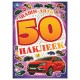 Альбом с наклейками, 50 стикеров, ассорти, 145х210 мм, 4 страницы, УМКА