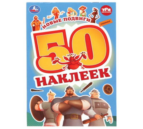 Альбом с наклейками, 50 стикеров, ассорти, 145х210 мм, 4 страницы, УМКА