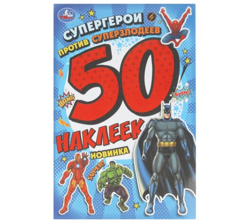 Альбом с наклейками, 50 стикеров, ассорти, 145х210 мм, 4 страницы, УМКА