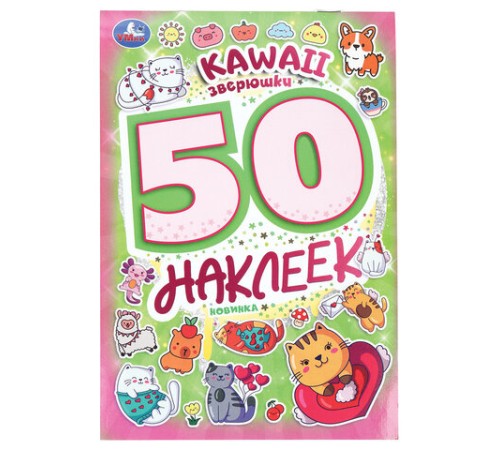 Альбом с наклейками, 50 стикеров, ассорти, 145х210 мм, 4 страницы, УМКА