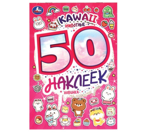 Альбом с наклейками, 50 стикеров, ассорти, 145х210 мм, 4 страницы, УМКА