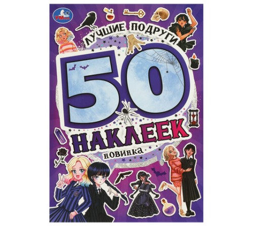 Альбом с наклейками, 50 стикеров, ассорти, 145х210 мм, 4 страницы, УМКА