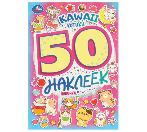 Альбом с наклейками, 50 стикеров, ассорти, 145х210 мм, 4 страницы, УМКА