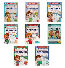 Прописи детские М.А. Жукова, ассорти, 195х275 мм, 16 страниц, УМКА