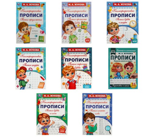 Прописи детские М.А. Жукова, ассорти, 195х275 мм, 16 страниц, УМКА