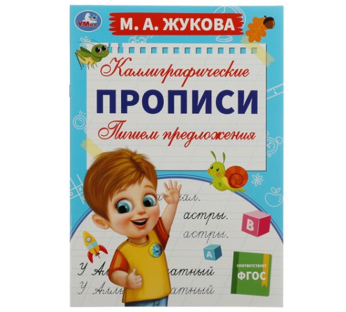 Прописи детские М.А. Жукова, ассорти, 195х275 мм, 16 страниц, УМКА