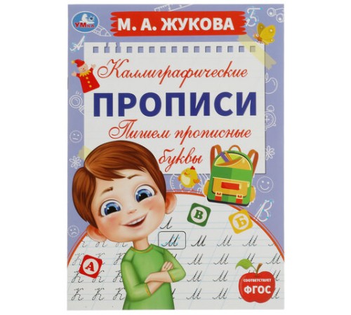 Прописи детские М.А. Жукова, ассорти, 195х275 мм, 16 страниц, УМКА